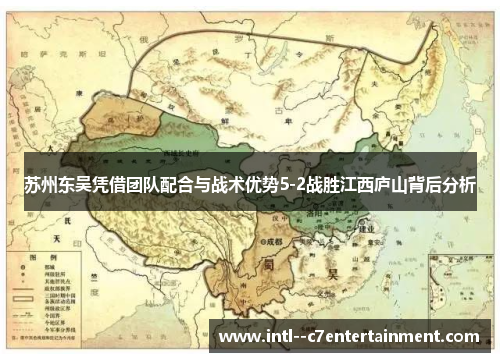 苏州东吴凭借团队配合与战术优势5-2战胜江西庐山背后分析 苏州东吴凭借团队配合与战术优势5-2战胜江西庐山背后分析