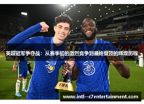 英超冠军争夺战：从赛季初的激烈竞争到最终登顶的辉煌历程