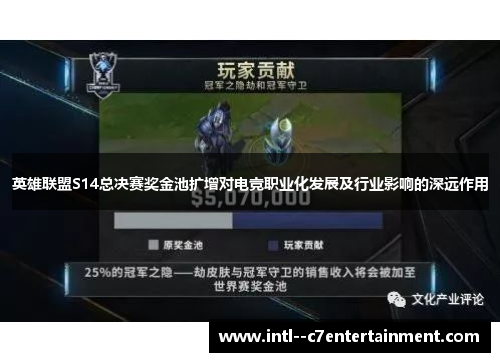 英雄联盟S14总决赛奖金池扩增对电竞职业化发展及行业影响的深远作用