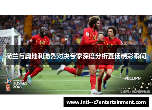 荷兰与奥地利激烈对决专家深度分析赛场精彩瞬间