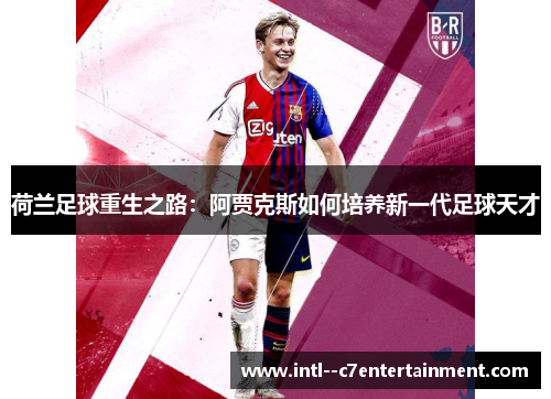荷兰足球重生之路：阿贾克斯如何培养新一代足球天才
