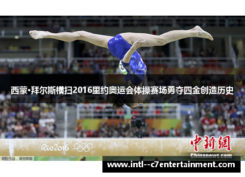 西蒙·拜尔斯横扫2016里约奥运会体操赛场勇夺四金创造历史