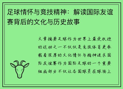 足球情怀与竞技精神：解读国际友谊赛背后的文化与历史故事