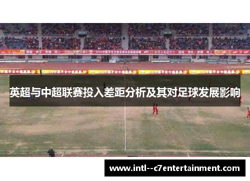 英超与中超联赛投入差距分析及其对足球发展影响