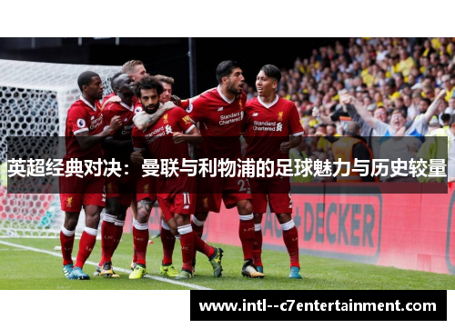 英超经典对决：曼联与利物浦的足球魅力与历史较量