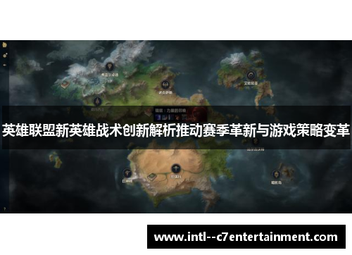 英雄联盟新英雄战术创新解析推动赛季革新与游戏策略变革