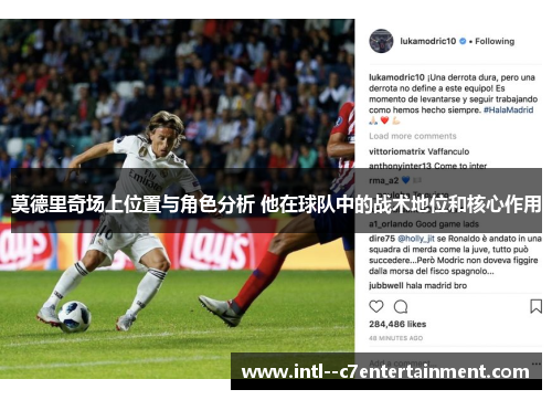 莫德里奇场上位置与角色分析 他在球队中的战术地位和核心作用