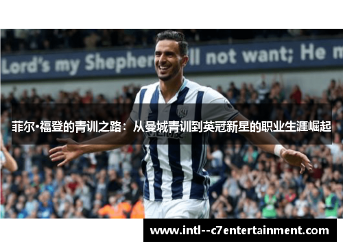 菲尔·福登的青训之路：从曼城青训到英冠新星的职业生涯崛起