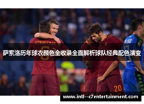 萨索洛历年球衣颜色全收录全面解析球队经典配色演变