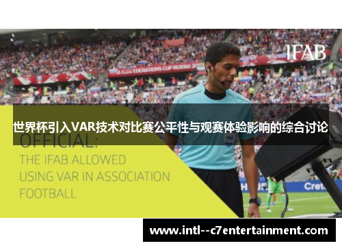世界杯引入VAR技术对比赛公平性与观赛体验影响的综合讨论
