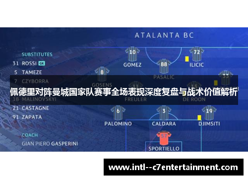 佩德里对阵曼城国家队赛事全场表现深度复盘与战术价值解析