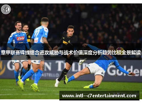 意甲联赛锋线组合进攻威胁与战术价值深度分析趋势比较全景解读