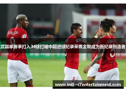 武磊单赛季打入34球打破中超进球纪录荣膺金靴成为新纪录创造者