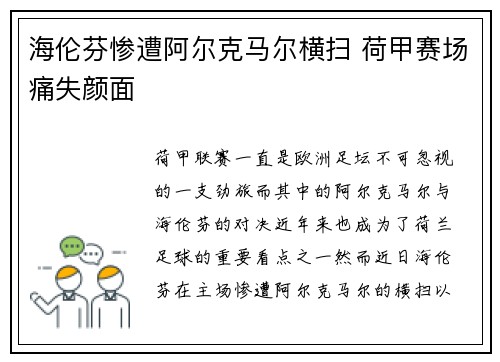 海伦芬惨遭阿尔克马尔横扫 荷甲赛场痛失颜面