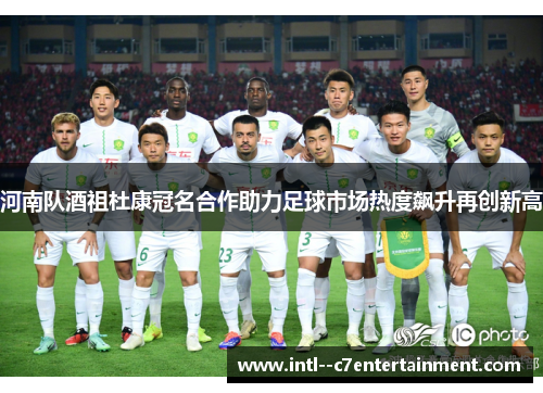 河南队酒祖杜康冠名合作助力足球市场热度飙升再创新高