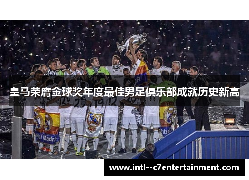 皇马荣膺金球奖年度最佳男足俱乐部成就历史新高