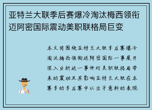 亚特兰大联季后赛爆冷淘汰梅西领衔迈阿密国际震动美职联格局巨变