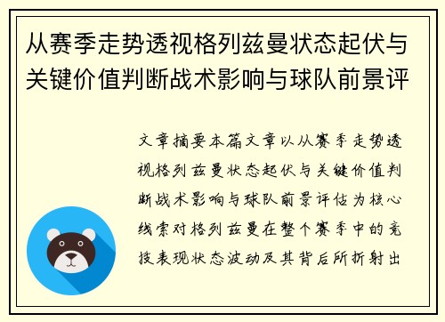 从赛季走势透视格列兹曼状态起伏与关键价值判断战术影响与球队前景评估