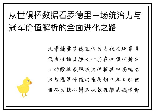 从世俱杯数据看罗德里中场统治力与冠军价值解析的全面进化之路
