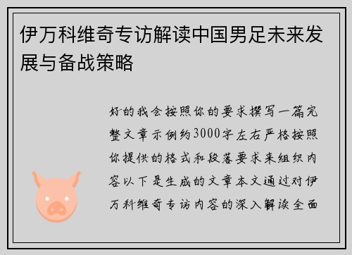 伊万科维奇专访解读中国男足未来发展与备战策略