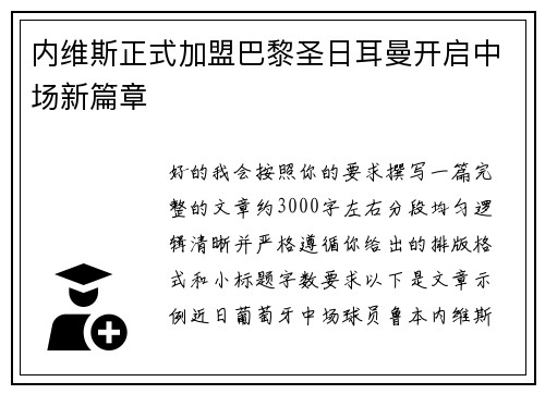 内维斯正式加盟巴黎圣日耳曼开启中场新篇章