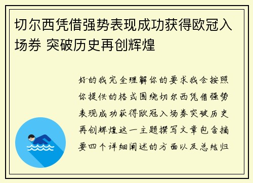 切尔西凭借强势表现成功获得欧冠入场券 突破历史再创辉煌