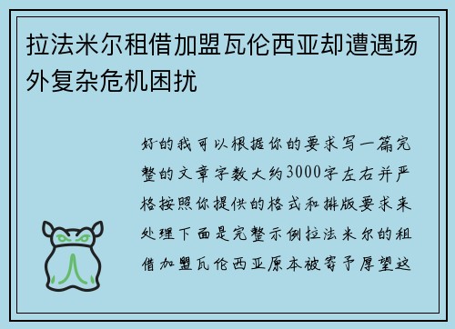 拉法米尔租借加盟瓦伦西亚却遭遇场外复杂危机困扰