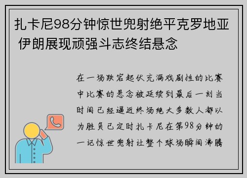 扎卡尼98分钟惊世兜射绝平克罗地亚 伊朗展现顽强斗志终结悬念