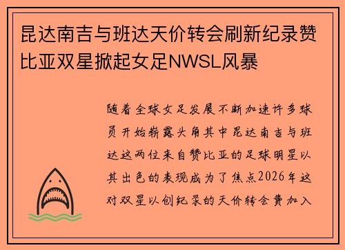 昆达南吉与班达天价转会刷新纪录赞比亚双星掀起女足NWSL风暴
