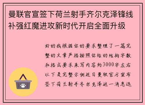 曼联官宣签下荷兰射手齐尔克泽锋线补强红魔进攻新时代开启全面升级