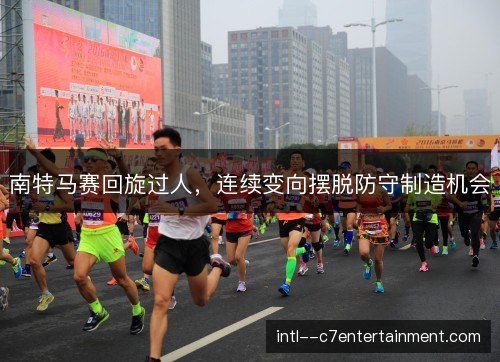 南特马赛回旋过人，连续变向摆脱防守制造机会
